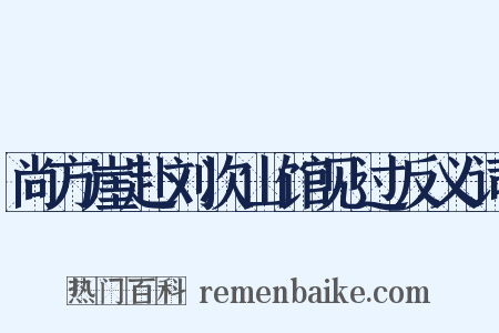 尚方崖赴刘次山馆见过反义词是什么意思的图片